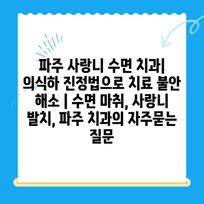 파주 사랑니 수면 치과| 의식하 진정법으로 치료 불안 해소 | 수면 마취, 사랑니 발치, 파주 치과