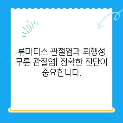 류마티스 관절염 vs 퇴행성 무릎 관절염| 쉬운 비교 가이드 | 관절염, 증상, 치료