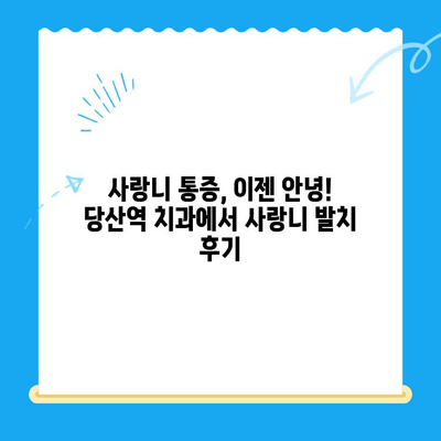 붓고 욱신거리는 어금니, 당산역 치과 사랑니 발치 후기|  내 경험 공유 | 사랑니 통증, 발치 과정, 당산역 치과 추천