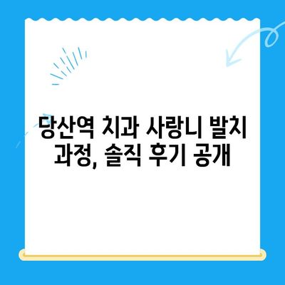 붓고 욱신거리는 어금니, 당산역 치과 사랑니 발치 후기|  내 경험 공유 | 사랑니 통증, 발치 과정, 당산역 치과 추천