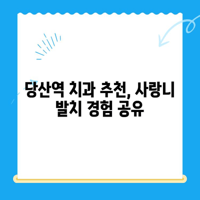 붓고 욱신거리는 어금니, 당산역 치과 사랑니 발치 후기|  내 경험 공유 | 사랑니 통증, 발치 과정, 당산역 치과 추천