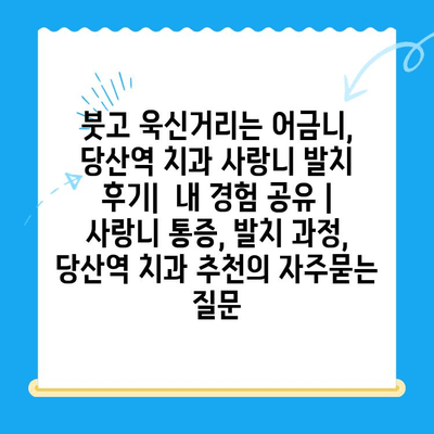 붓고 욱신거리는 어금니, 당산역 치과 사랑니 발치 후기|  내 경험 공유 | 사랑니 통증, 발치 과정, 당산역 치과 추천