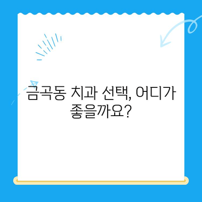 금곡동 치과| 치료가 필요할 때, 어떤 상황인가요? | 치과 진료, 필요한 치료, 금곡동 치과 추천