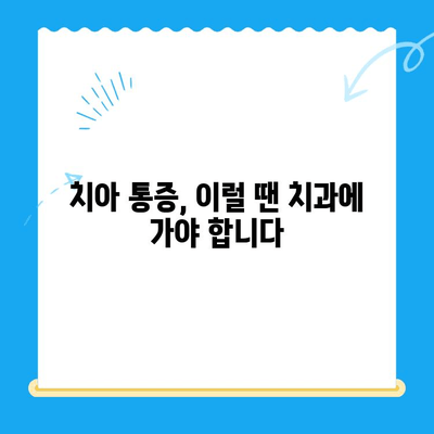 금곡동 치과| 치료가 필요할 때, 어떤 상황인가요? | 치과 진료, 필요한 치료, 금곡동 치과 추천