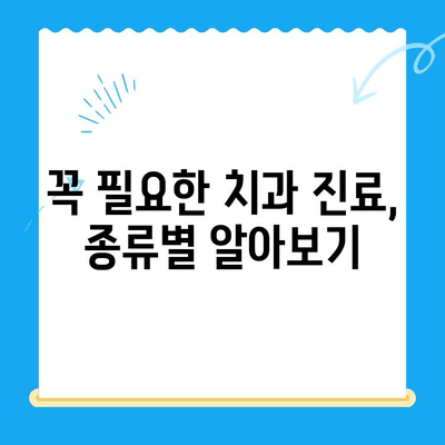 금곡동 치과| 치료가 필요할 때, 어떤 상황인가요? | 치과 진료, 필요한 치료, 금곡동 치과 추천