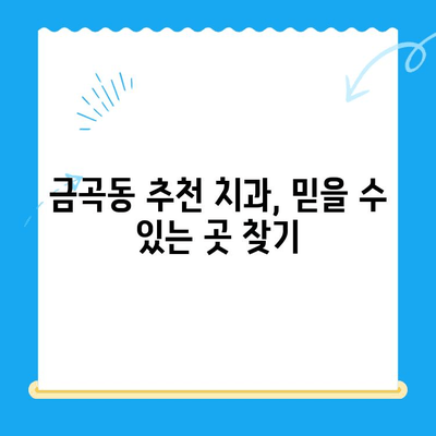 금곡동 치과| 치료가 필요할 때, 어떤 상황인가요? | 치과 진료, 필요한 치료, 금곡동 치과 추천