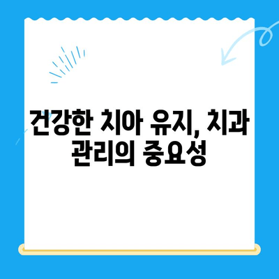 금곡동 치과| 치료가 필요할 때, 어떤 상황인가요? | 치과 진료, 필요한 치료, 금곡동 치과 추천