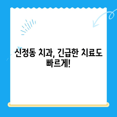 신정동 치과| 빠른 진료로 불안감 해소 | 치료, 예약, 추천