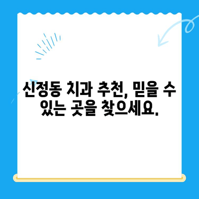 신정동 치과| 빠른 진료로 불안감 해소 | 치료, 예약, 추천