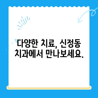 신정동 치과| 빠른 진료로 불안감 해소 | 치료, 예약, 추천