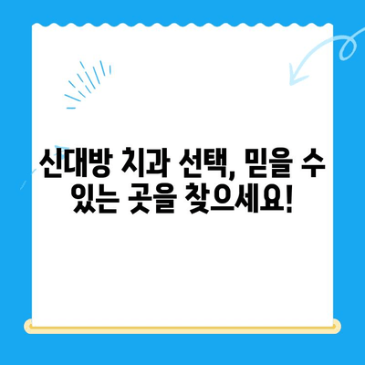 신대방 치과, 꼭 필요한 치료만! | 신대방 치과 추천, 필수 치료, 믿을 수 있는 치과