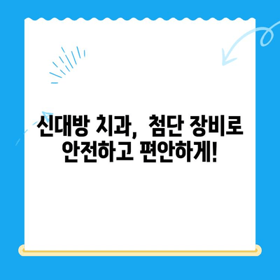 신대방 치과, 꼭 필요한 치료만! | 신대방 치과 추천, 필수 치료, 믿을 수 있는 치과