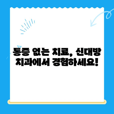 신대방 치과, 꼭 필요한 치료만! | 신대방 치과 추천, 필수 치료, 믿을 수 있는 치과