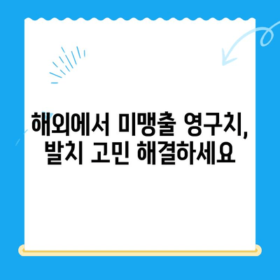 해외 거주/유학생의 치아 교정| 미맹출 영구치 발치 고민, 이렇게 해결하세요 | 치과 치료, 발치, 교정, 해외, 유학생