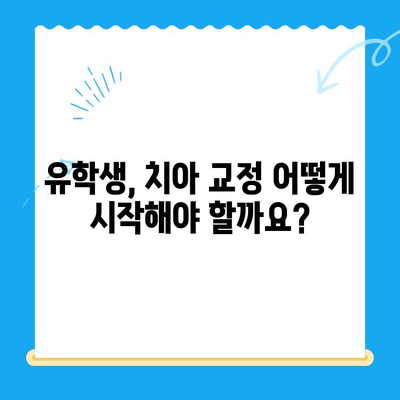 해외 거주/유학생의 치아 교정| 미맹출 영구치 발치 고민, 이렇게 해결하세요 | 치과 치료, 발치, 교정, 해외, 유학생