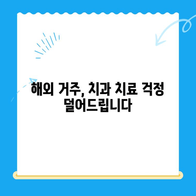 해외 거주/유학생의 치아 교정| 미맹출 영구치 발치 고민, 이렇게 해결하세요 | 치과 치료, 발치, 교정, 해외, 유학생