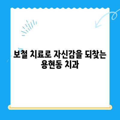 용현동 앞니 결손, 보철 치료로 자신감 되찾기 | 용현동 치과, 보철, 앞니, 치아 상실, 미용 치료