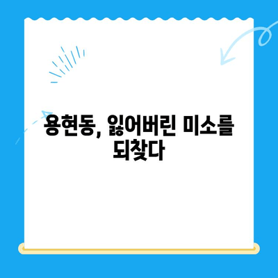 용현동 앞니 결손, 보철 치료로 자신감 되찾기 | 용현동 치과, 보철, 앞니, 치아 상실, 미용 치료