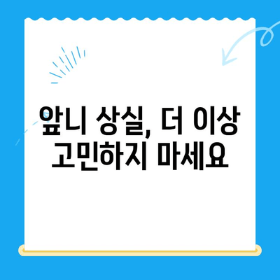 용현동 앞니 결손, 보철 치료로 자신감 되찾기 | 용현동 치과, 보철, 앞니, 치아 상실, 미용 치료