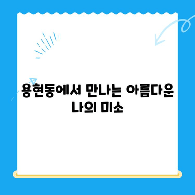 용현동 앞니 결손, 보철 치료로 자신감 되찾기 | 용현동 치과, 보철, 앞니, 치아 상실, 미용 치료