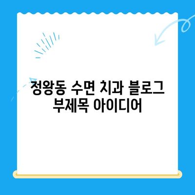 정왕동 수면 치과| 편안하고 안전한 치료 경험 | 수면 진료, 임플란트, 치아교정