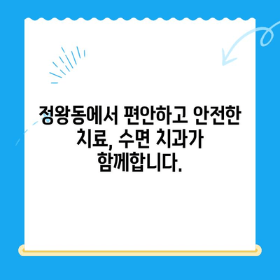 정왕동 수면 치과| 편안하고 안전한 치료 경험 | 수면 진료, 임플란트, 치아교정