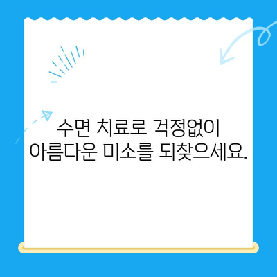 정왕동 수면 치과| 편안하고 안전한 치료 경험 | 수면 진료, 임플란트, 치아교정