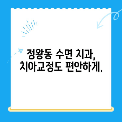 정왕동 수면 치과| 편안하고 안전한 치료 경험 | 수면 진료, 임플란트, 치아교정