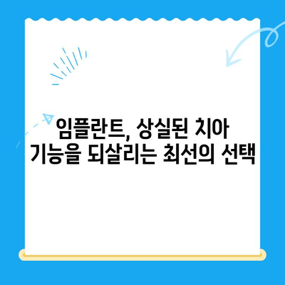 상실한 치아 기능, 임플란트로 되찾는 방법| 성공적인 치료를 위한 가이드 | 임플란트, 치아 상실, 치과 치료, 기능 회복