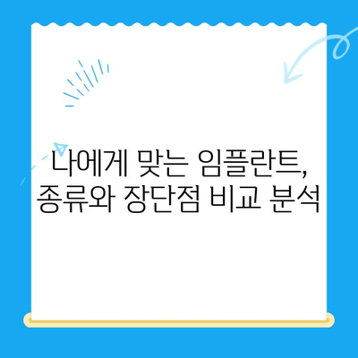 상실한 치아 기능, 임플란트로 되찾는 방법| 성공적인 치료를 위한 가이드 | 임플란트, 치아 상실, 치과 치료, 기능 회복