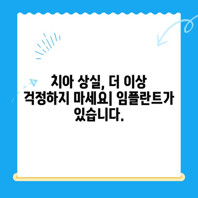 상실한 치아 기능, 임플란트로 되찾는 방법| 성공적인 치료를 위한 가이드 | 임플란트, 치아 상실, 치과 치료, 기능 회복