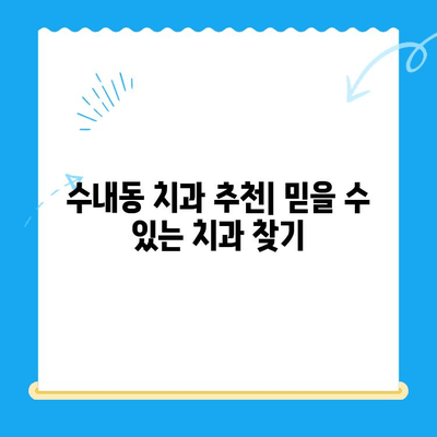 수내동 치과 치료 비용 & 치료 후 관리 가이드| 궁금한 모든 것을 해결하세요! | 치과 추천, 치료 과정, 비용 정보, 관리 팁