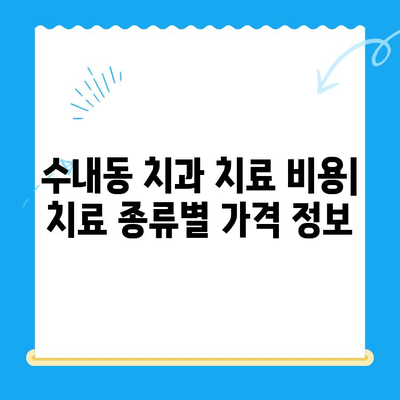 수내동 치과 치료 비용 & 치료 후 관리 가이드| 궁금한 모든 것을 해결하세요! | 치과 추천, 치료 과정, 비용 정보, 관리 팁