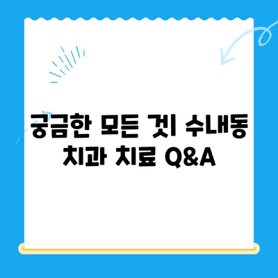 수내동 치과 치료 비용 & 치료 후 관리 가이드| 궁금한 모든 것을 해결하세요! | 치과 추천, 치료 과정, 비용 정보, 관리 팁