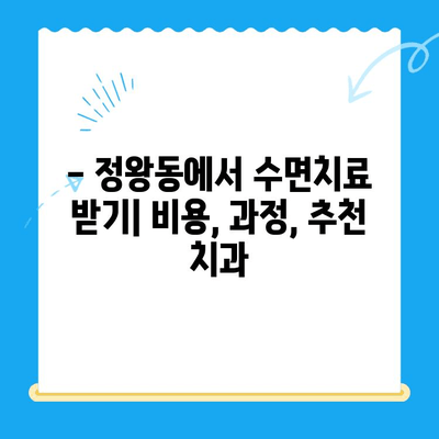 정왕동 수면치료, 비용부터 진행까지 섬세하게 알아보기 | 정왕동 치과, 수면치료 비용, 수면치료 과정, 치과 추천