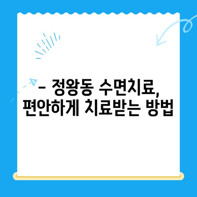 정왕동 수면치료, 비용부터 진행까지 섬세하게 알아보기 | 정왕동 치과, 수면치료 비용, 수면치료 과정, 치과 추천