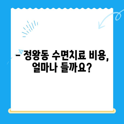 정왕동 수면치료, 비용부터 진행까지 섬세하게 알아보기 | 정왕동 치과, 수면치료 비용, 수면치료 과정, 치과 추천