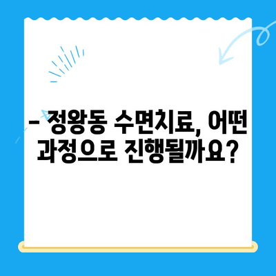 정왕동 수면치료, 비용부터 진행까지 섬세하게 알아보기 | 정왕동 치과, 수면치료 비용, 수면치료 과정, 치과 추천