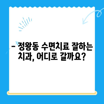 정왕동 수면치료, 비용부터 진행까지 섬세하게 알아보기 | 정왕동 치과, 수면치료 비용, 수면치료 과정, 치과 추천