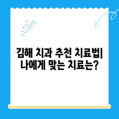 김해 치과 추천 치료법|  나에게 맞는 치료는? |  임플란트, 치아교정,  충치, 신경치료, 잇몸 치료