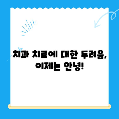 동해 치과 치료, 이제 걱정하지 마세요! 수면 마취로 편안하게 | 동해 치과, 수면 마취, 치료, 편안함, 안전