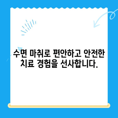 동해 치과 치료, 이제 걱정하지 마세요! 수면 마취로 편안하게 | 동해 치과, 수면 마취, 치료, 편안함, 안전