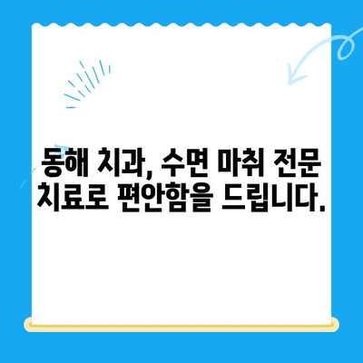 동해 치과 치료, 이제 걱정하지 마세요! 수면 마취로 편안하게 | 동해 치과, 수면 마취, 치료, 편안함, 안전