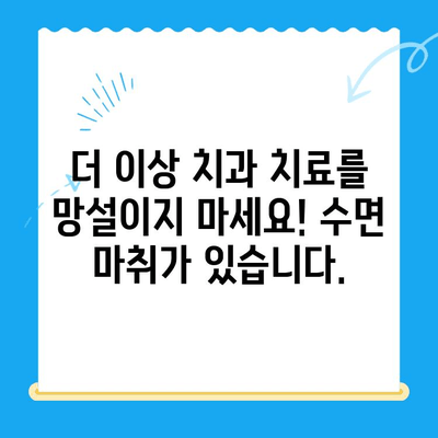 동해 치과 치료, 이제 걱정하지 마세요! 수면 마취로 편안하게 | 동해 치과, 수면 마취, 치료, 편안함, 안전