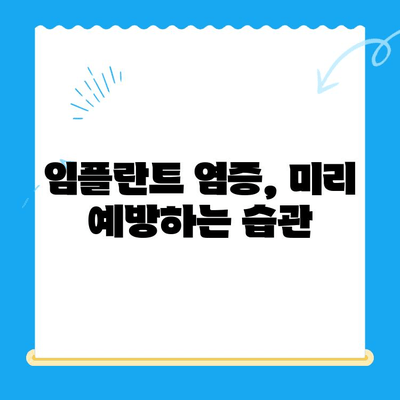 임플란트 고려 중이신가요? 염증 예방, 이것만은 꼭 알아야 합니다! | 임플란트, 염증, 관리, 주의사항, 성공적인 임플란트