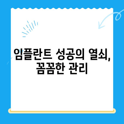 임플란트 고려 중이신가요? 염증 예방, 이것만은 꼭 알아야 합니다! | 임플란트, 염증, 관리, 주의사항, 성공적인 임플란트