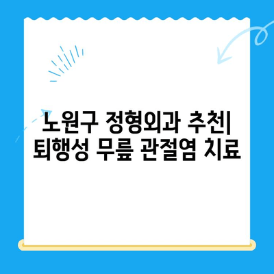 노원구 정형외과 추천| 퇴행성 무릎 관절염 치료 잘하는 곳 | 노원구, 무릎 통증, 관절염, 정형외과 전문의