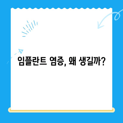 임플란트 고려 중이신가요? 염증 예방, 이것만은 꼭 알아야 합니다! | 임플란트, 염증, 관리, 주의사항, 성공적인 임플란트