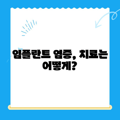 임플란트 고려 중이신가요? 염증 예방, 이것만은 꼭 알아야 합니다! | 임플란트, 염증, 관리, 주의사항, 성공적인 임플란트