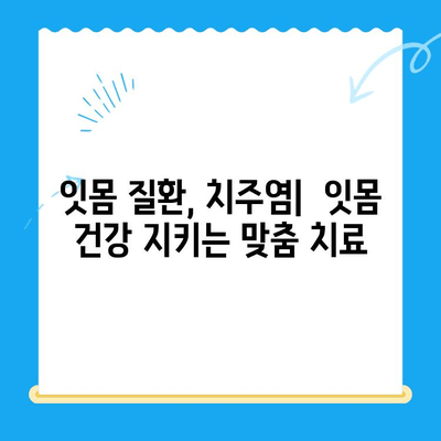 오산중앙동 치과 치료 종류와 방법 완벽 가이드 | 임플란트, 틀니, 충치, 신경치료, 잇몸치료